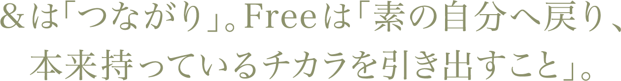 &は「つながり」。Freeは「素の自分へ戻り、本来持っているチカラを引き出すこと」。