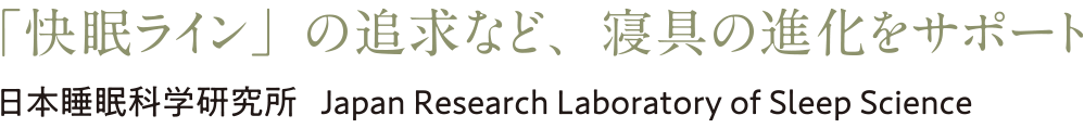 「快眠ライン」の追求など、寝具の進化をサポート　日本睡眠科学研究所 Japan Research Laboratory of Sleep Science