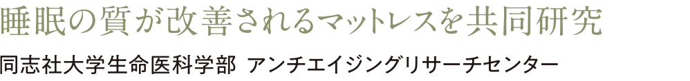睡眠の質が改善されるマットレスを共同研究　同志社大学生命医科学部  アンチエイジングリサーチセンター