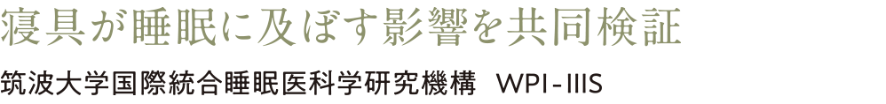 寝具が睡眠に及ぼす影響を共同検証　筑波大学国際統合睡眠医科学研究機構 WPI-IIIS