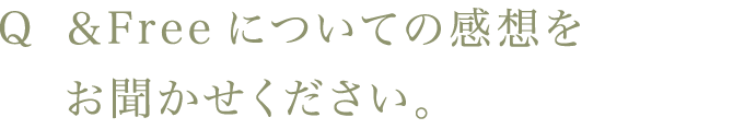 Q ＆Freeについての感想をお聞かせください。