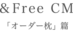 オーダーまくら