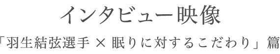 インタビュー映像