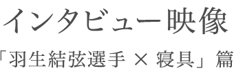 インタビュー映像