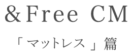 マットレスまくら