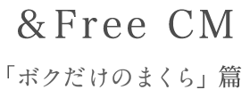 ボクだけのまくら