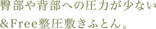 臀部や背部への圧力が少ない&Free整圧敷きふとん。