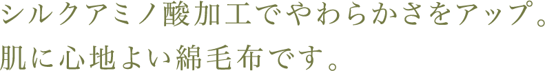 シルクアミノ酸加工でやわらかさをアップ。肌に心地よい綿毛布です。