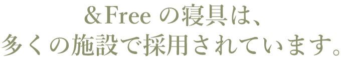 ＆Freeの寝具は、多くの施設で採用されています。