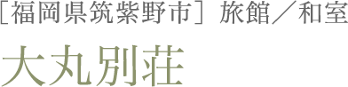 大丸別荘
