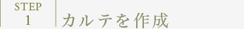 STEP1:カルテを作成