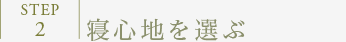 STEP2:寝心地を選ぶ