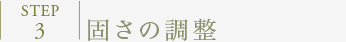 STEP3:固さの調整
