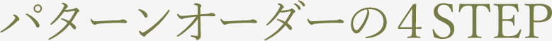 パターンオーダーの４STEP