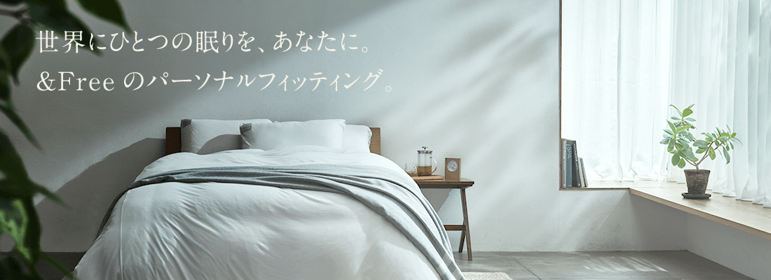 世界にひとつの眠りを、あなたに。＆Freeのパーソナルフィッティング。