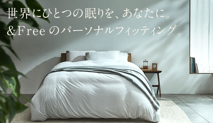 世界にひとつの眠りを、あなたに。＆Freeのパーソナルフィッティング。