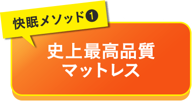 快眠メソッド1 史上最高品質 マットレス