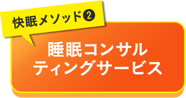 快眠メソッド2 睡眠コンサル ティングサービス