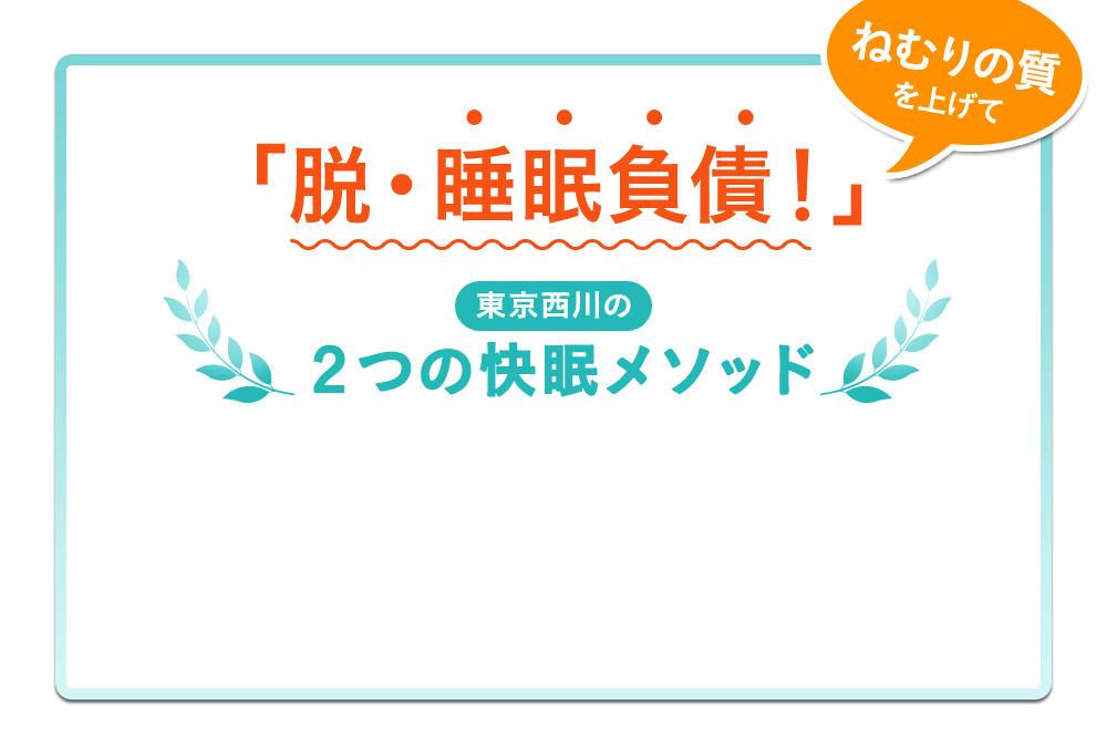 ねむりの質を上げて「脱・睡眠負債！」東京西川の２つの快眠メソッド