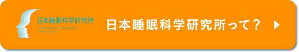 日本睡眠科学研究所って？