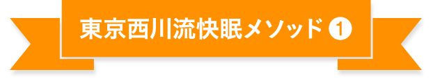 東京西川流快眠メソッド1