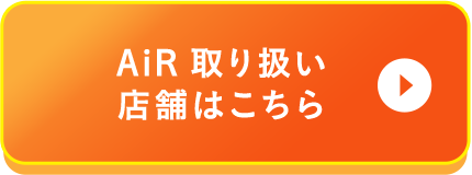 AiR取り扱い店舗はこちら