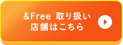 ＆Free取り扱い店舗はこちら