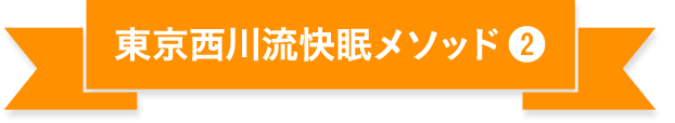 東京西川流快眠メソッド2