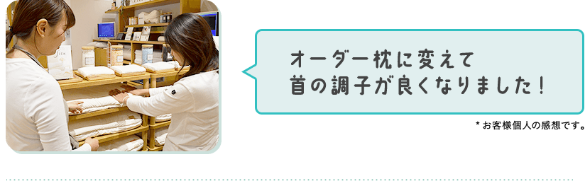 オーダー枕に変えて首の調子が良くなりました！*お客様個人の感想です。