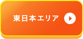 東日本エリア