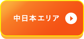 中日本エリア