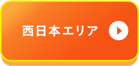 西日本エリア