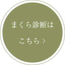 あなたのまくらのおつかれさま診断