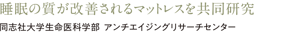 睡眠の質が改善されるマットレスを共同研究 同志社大学生命医科学部 アンチエイジングリサーチセンター