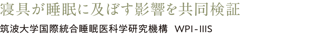 寝具が睡眠に及ぼす影響を共同検証 筑波大学国際統合睡眠医科学研究機構 WPI-IIIS