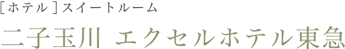 東京・二子玉川 ホテル スイートルーム