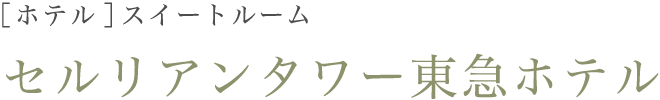 セルリアンタワー東急ホテル