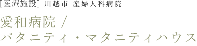 川越市 産婦人科病院  愛和病院 /パタニティ・マタニティハウス 