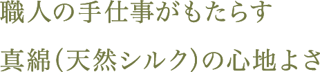 職人の手仕事がもたらす真綿(天然シルク)の心地よさ