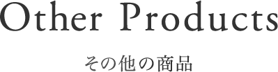 その他の商品