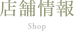 店舗情報