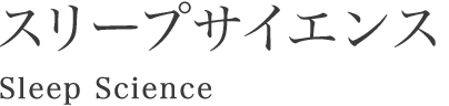 スリープサイエンス