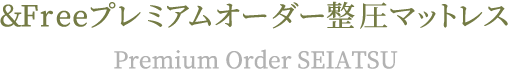 &Freeプレミアムオーダー整圧マットレス