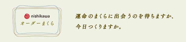 nishikawa オーダーまくら